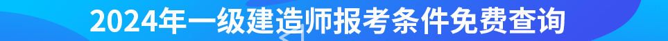 2024年一級建造師報名條件查詢