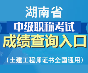 2017年湖南省中級職稱考試成績查詢時間及查詢入口